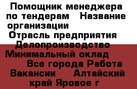 Помощник менеджера по тендерам › Название организации ­ Dia Service › Отрасль предприятия ­ Делопроизводство › Минимальный оклад ­ 30 000 - Все города Работа » Вакансии   . Алтайский край,Яровое г.